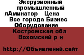 Эксрузионный промышленный лАминатор › Цена ­ 100 - Все города Бизнес » Оборудование   . Костромская обл.,Вохомский р-н